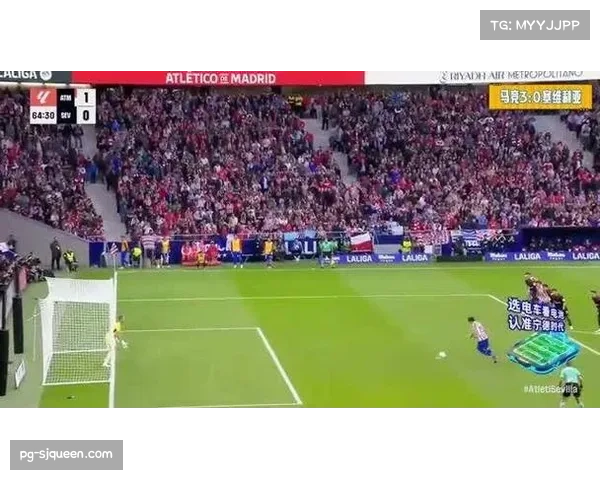 马德里竞技三球完胜塞维利亚 主场强势表现稳固积分榜位置